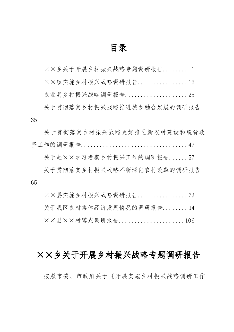 乡村振兴战略专题调研报告范文10篇汇编.docx,第1页预览