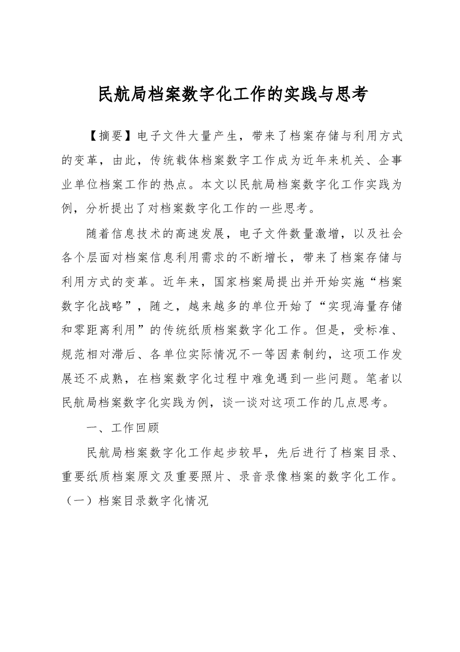 民航局档案数字化工作的实践与思考.docx,第1页预览