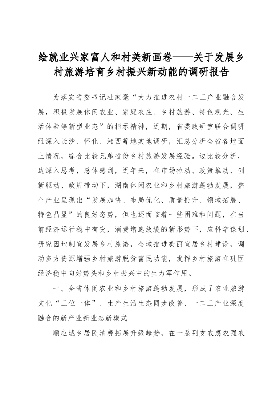 绘就业兴家富人和村美新画卷——关于发展乡村旅游培育乡村振兴新动能的调研报告.docx,第1页预览