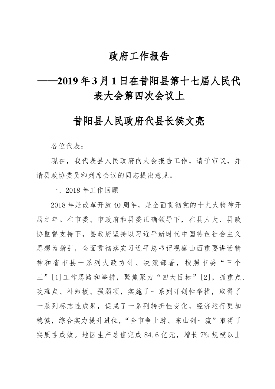 2019年昔阳县人民政府工作报告(全文).docx,第1页预览