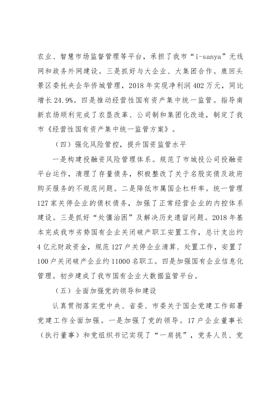 关于2018年度三亚市企业国有资产管理工作情况的专项报告.docx，第4页预览