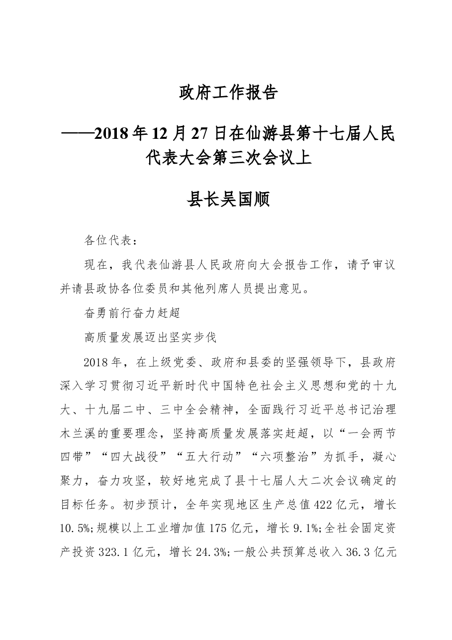 2019年仙游县人民政府工作报告(全文).docx,第1页预览
