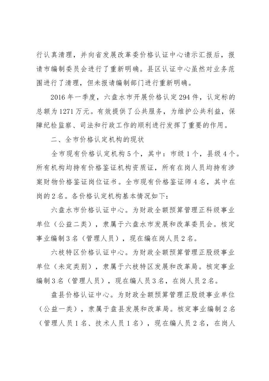 【调研】六盘水市价格认定工作调研报告.docx,第2页预览