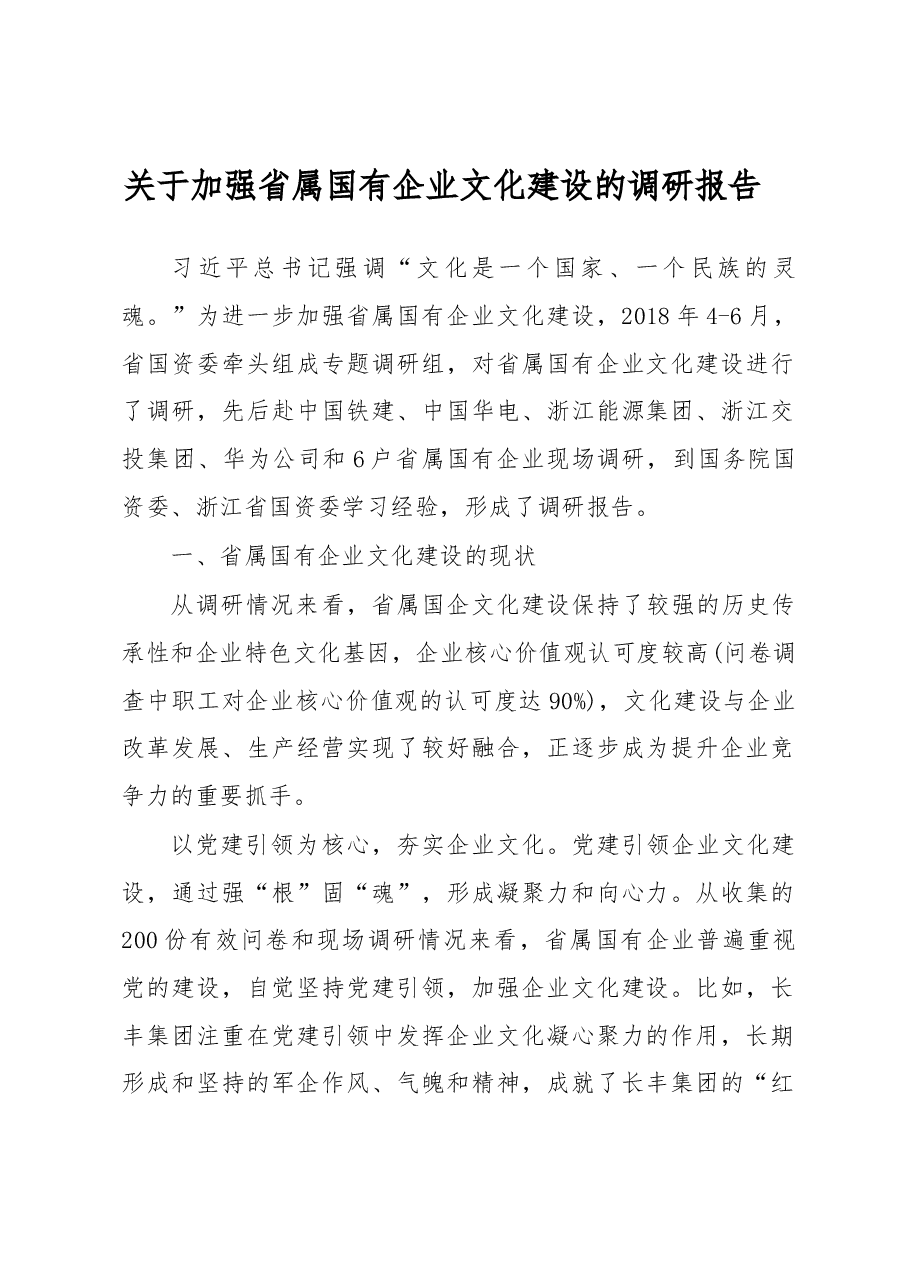 关于加强省属国有企业文化建设的调研报告.docx,第1页预览