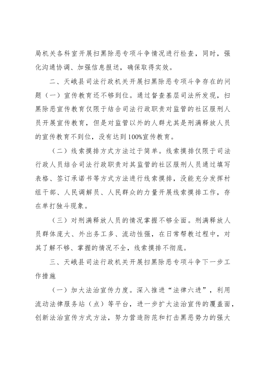 天峨县司法行政机关开展扫黑除恶专项斗争调研报告.docx,第4页预览