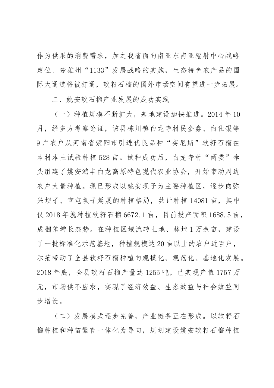 关于把软籽石榴打造成脱贫致富的重要产业的调研报告.docx,第3页预览