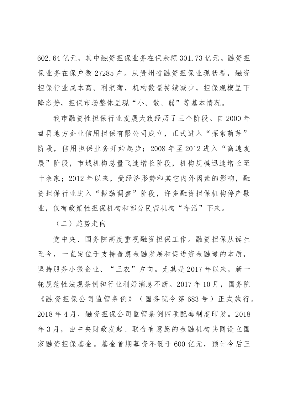 六盘水市融资担保机构发展调研报告.docx,第2页预览