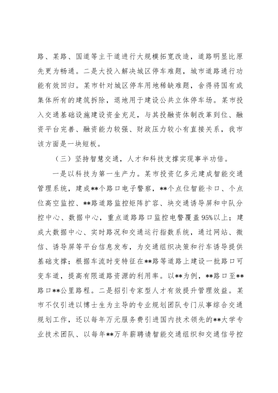 赴某市区、某市学习考察综合交通规划建设、城市交通拥堵治理工作体会报告.docx,第3页预览