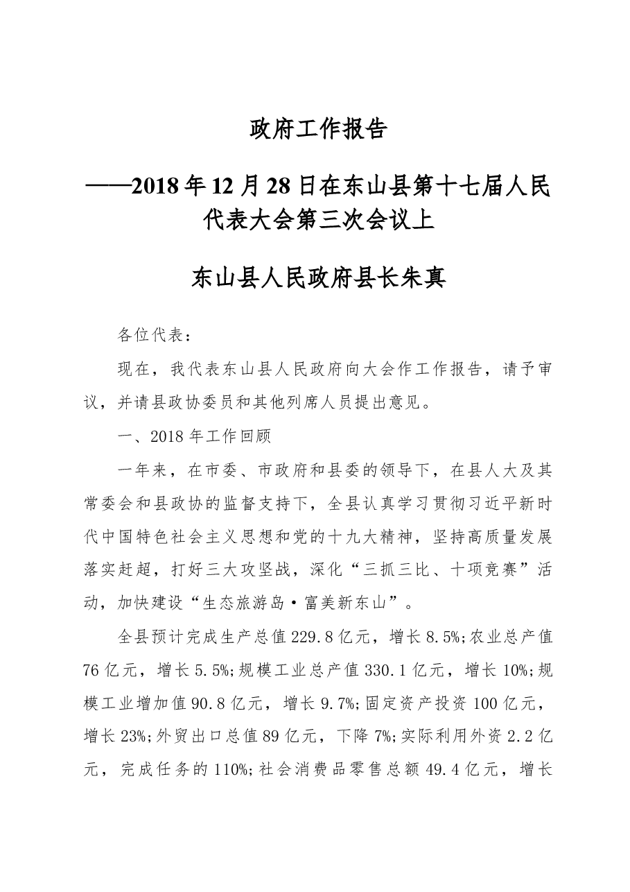 2019年东山县人民政府工作报告(全文).docx,第1页预览