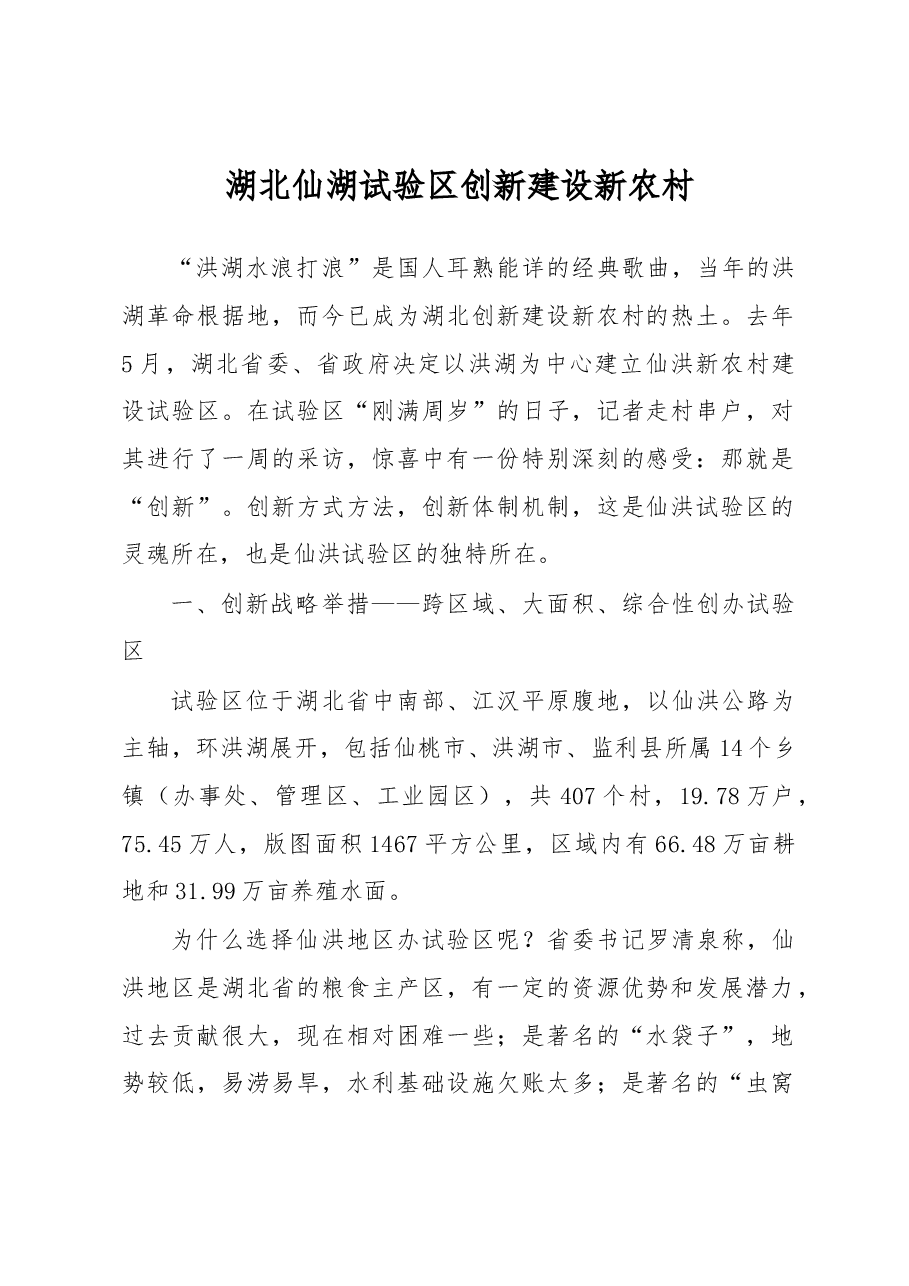 湖北仙湖试验区创新建设新农村.docx,第1页预览