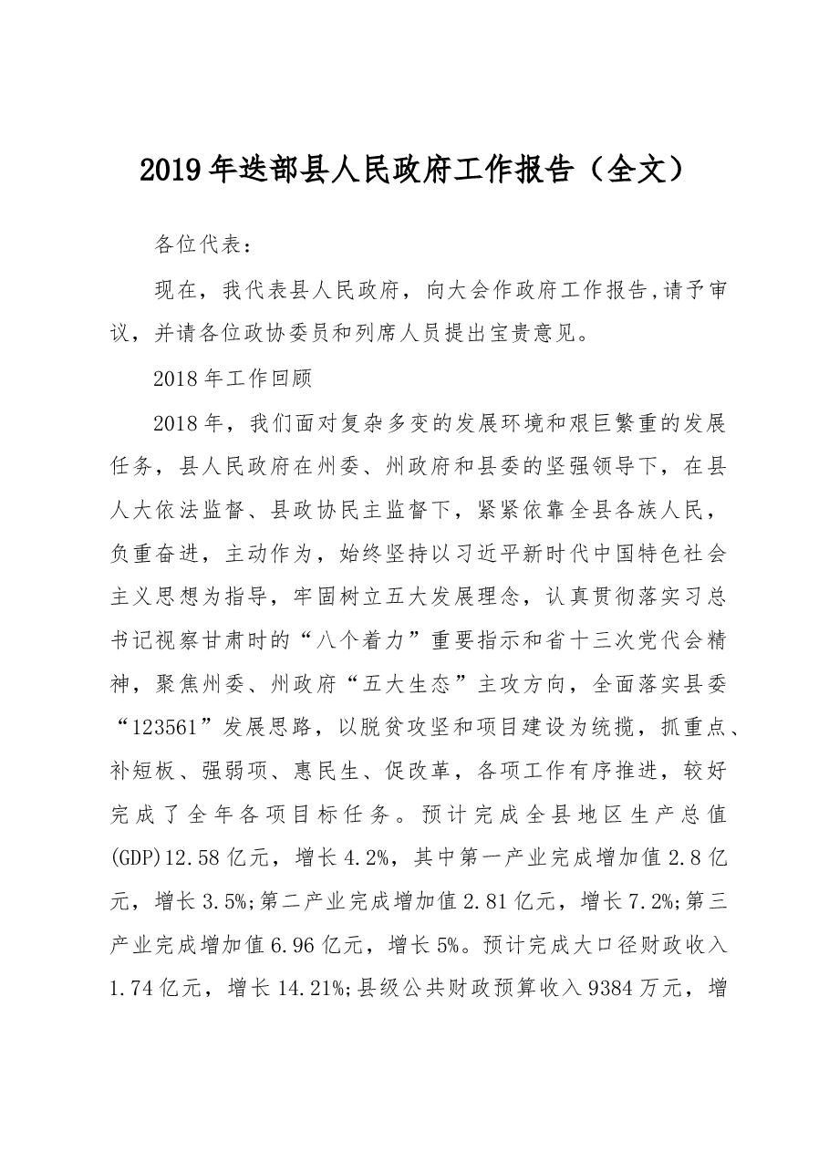 2019年迭部县人民政府工作报告（全文）.docx，第1页预览