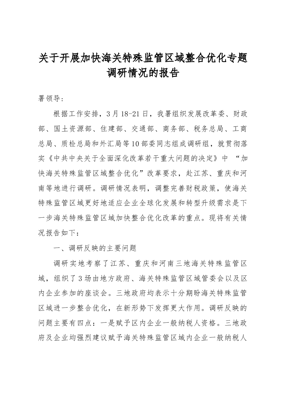 关于开展加快海关特殊监管区域整合优化专题调研情况的报告.docx,第1页预览
