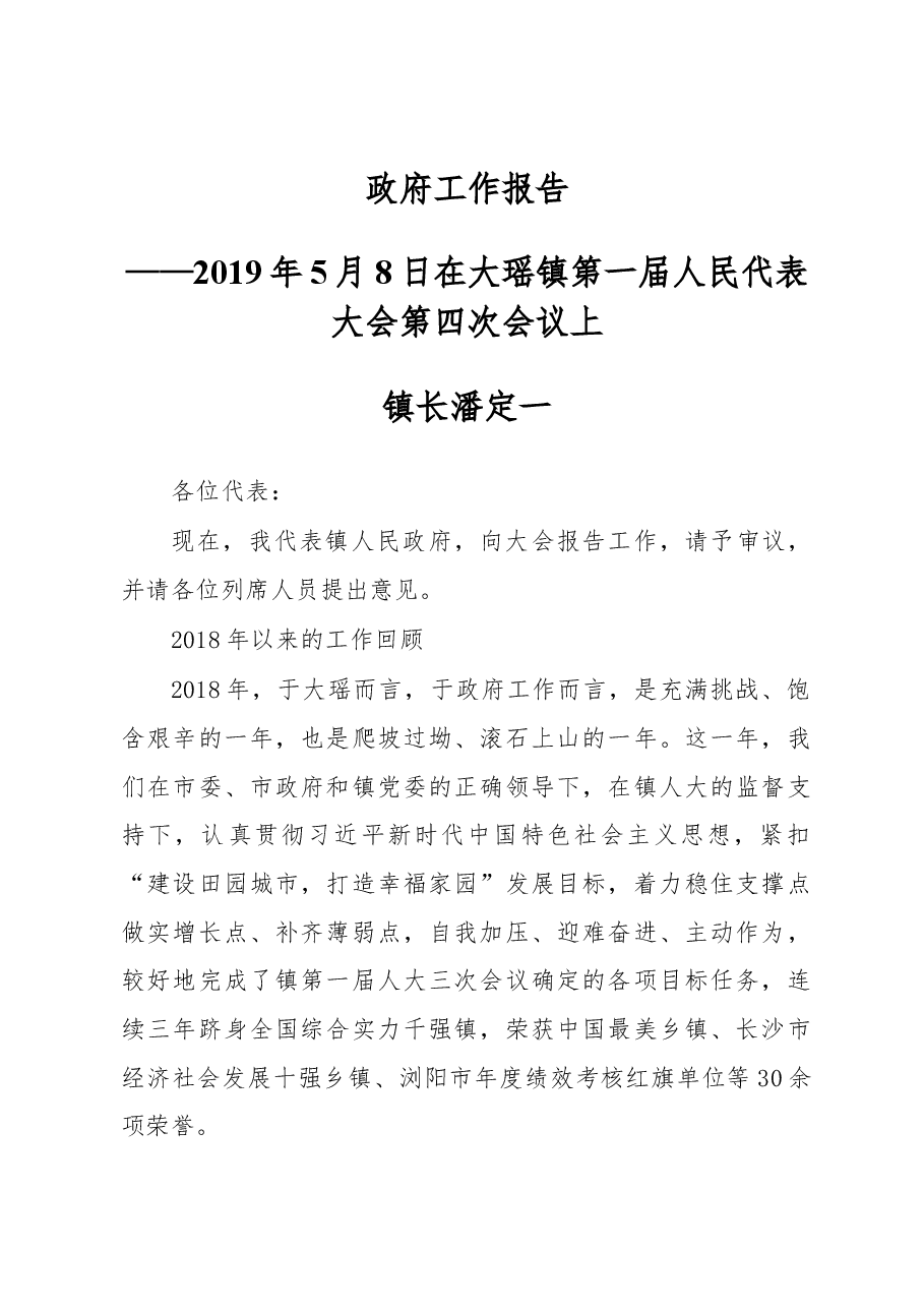 大瑶镇2019年政府工作报告.docx,第1页预览