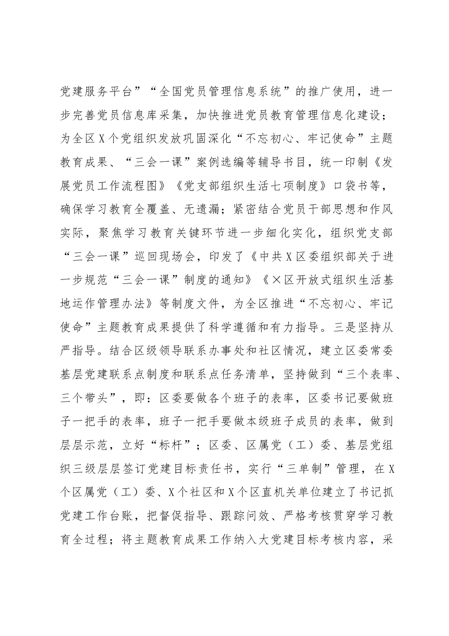 X区巩固深化“不忘初心、牢记使命”主题教育成果情况报告.docx,第2页预览