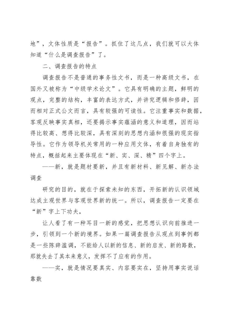 调查报告的写作.docx,第3页预览