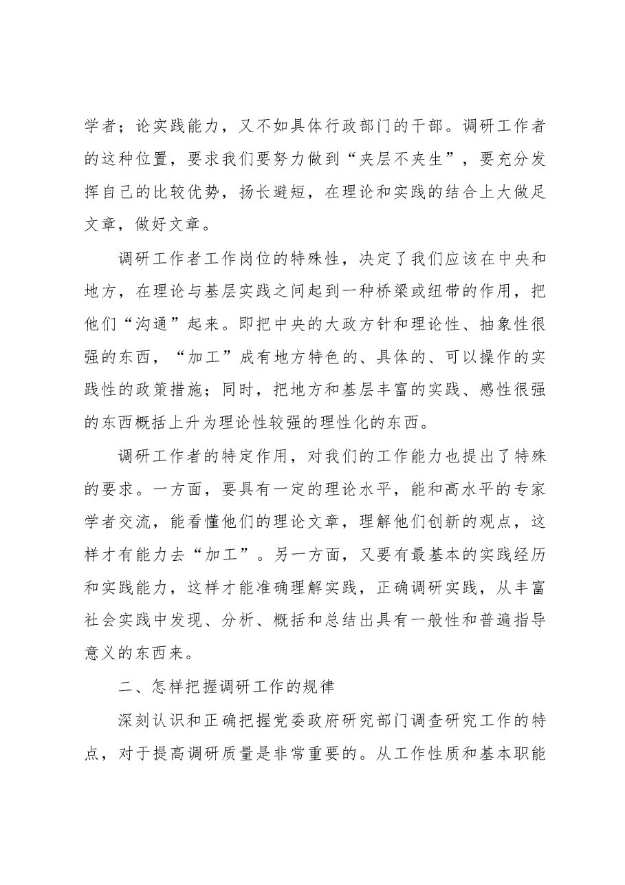 调研工作的五个怎么.doc,第3页预览