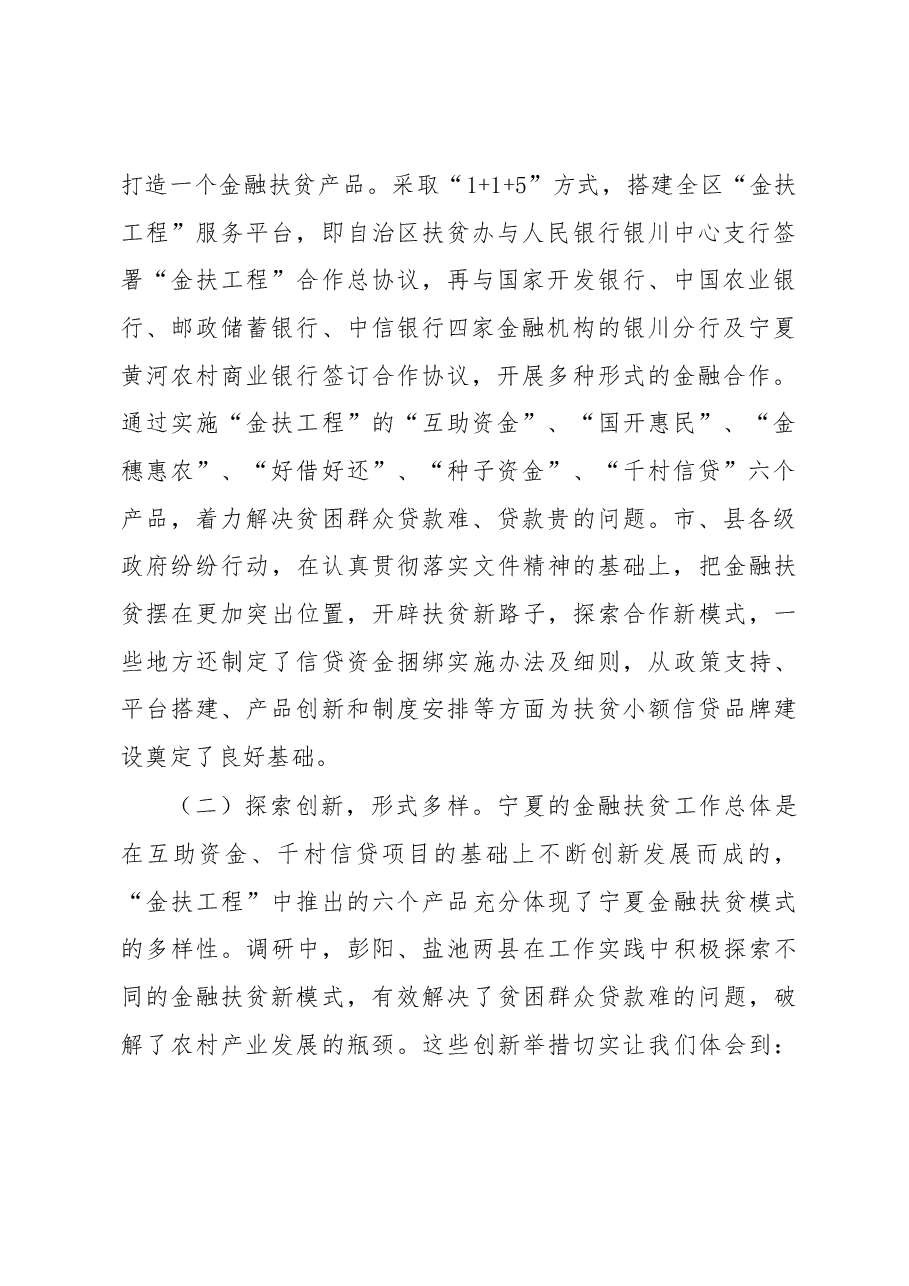 宁夏扶贫小额信贷专题调研报告.docx,第2页预览
