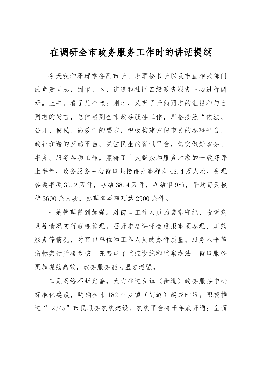 在调研全市政务服务工作时的讲话提纲1.doc，第1页预览