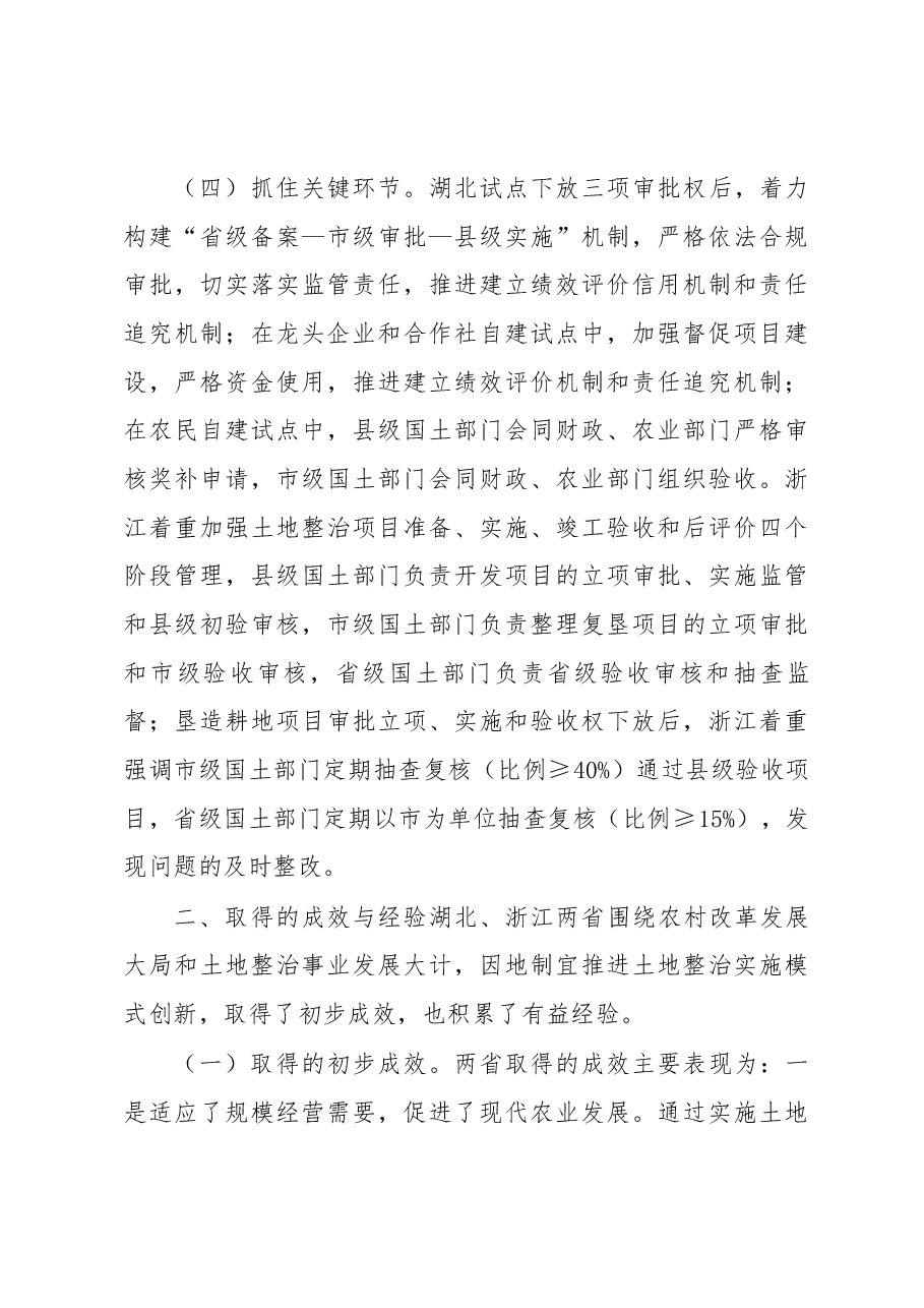 湖北省、浙江省土地整治实施模式创新调研报告.docx,第4页预览