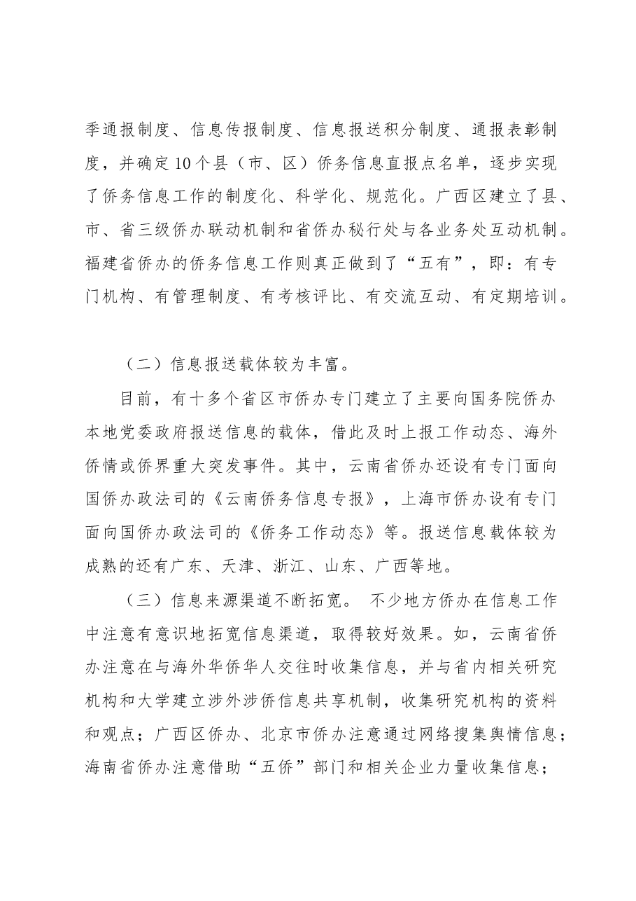 全国侨办系统侨务信息工作调研报告.docx,第4页预览