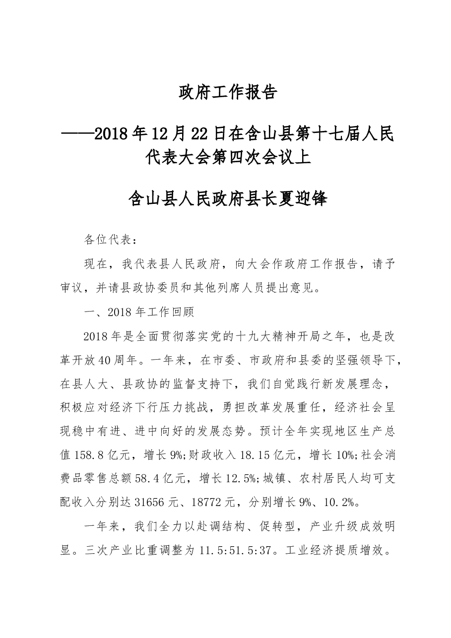 2019年含山县人民政府工作报告（全文）.docx，第1页预览