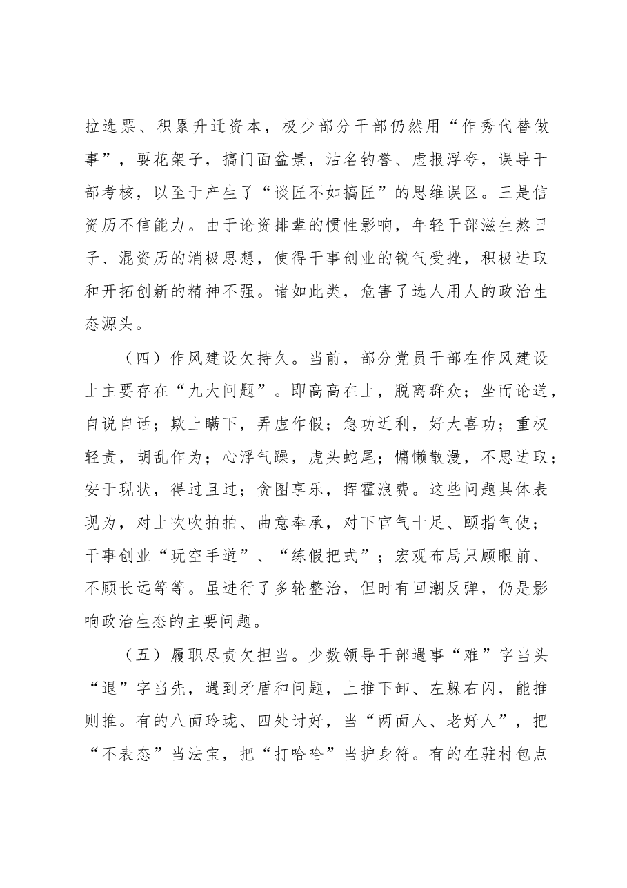 关于构建全县良好政治生态的调研报告.doc,第3页预览