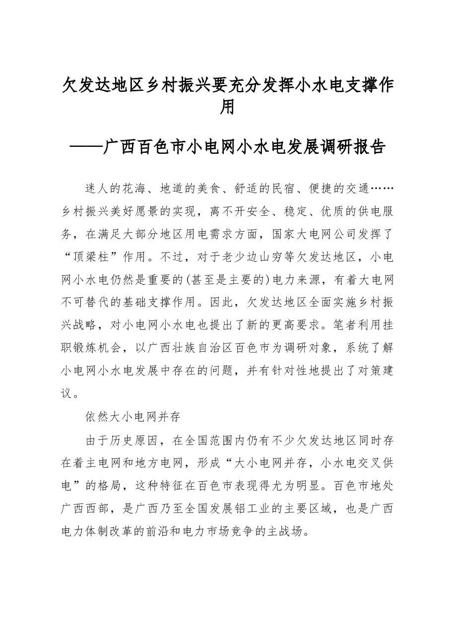 广西百色市小电网小水电发展调研报告.docx,第1页预览