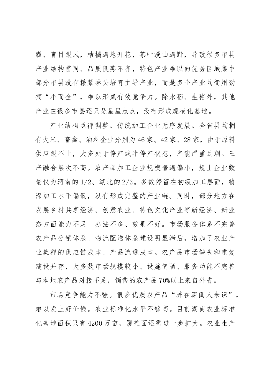 用产业集群发展引领乡村振兴——关于湖南农业特色产业集群发展的调研报告.docx,第4页预览