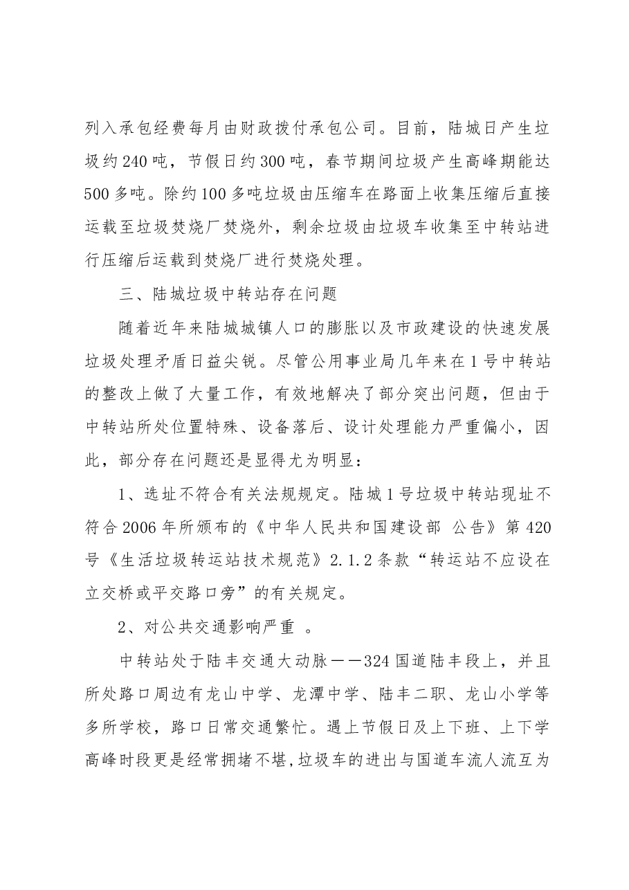 关于陆城垃圾中转站如何加强管理的调研报告.docx,第3页预览