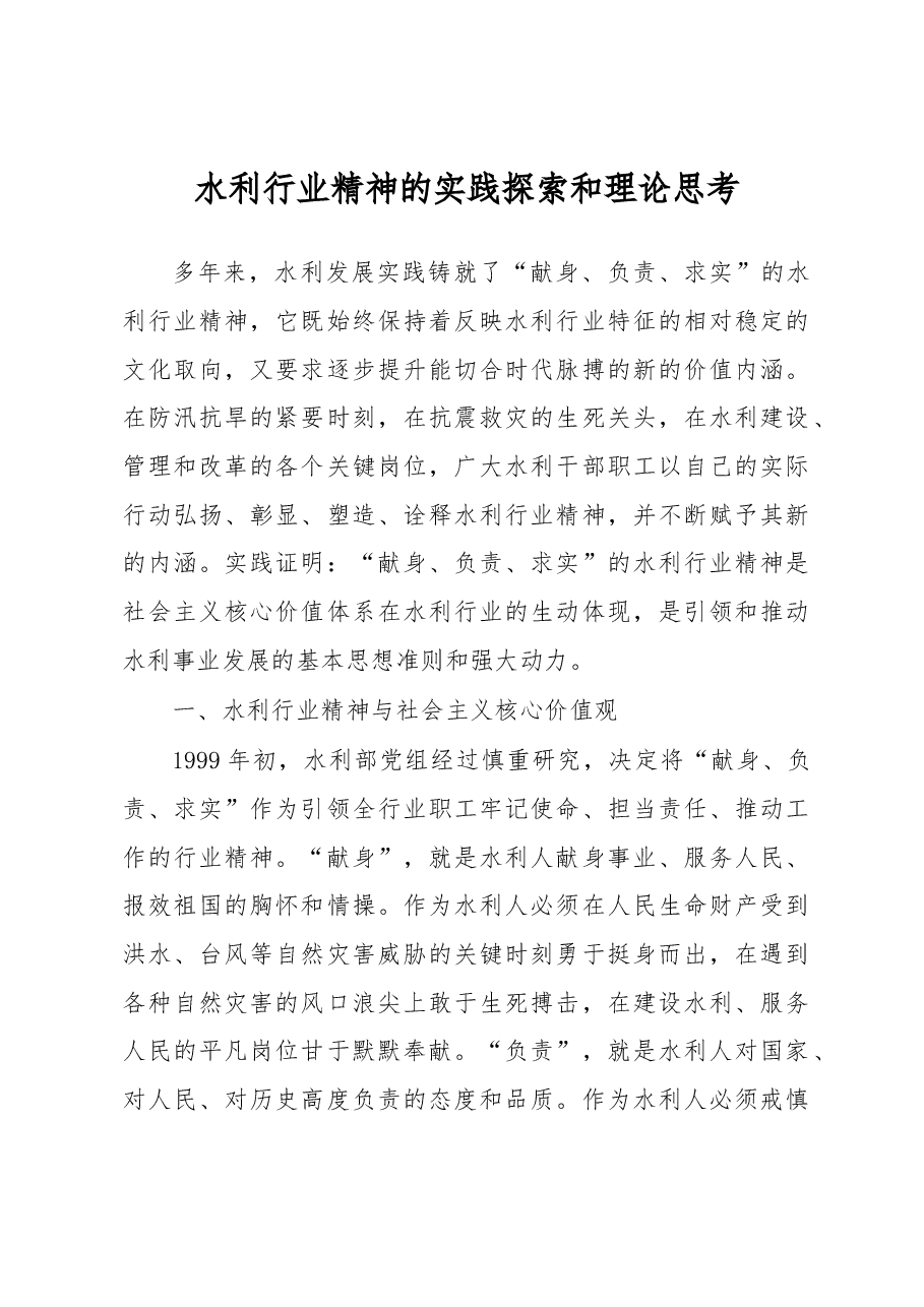 水利行业精神的实践探索和理论思考.docx,第1页预览