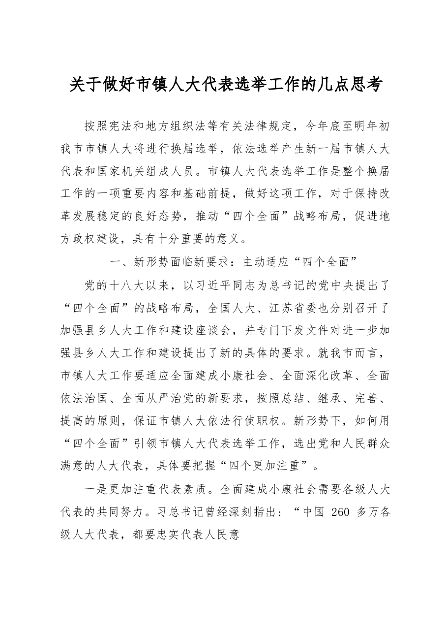 关于做好市镇人大代表选举工作的几点思考.docx,第1页预览