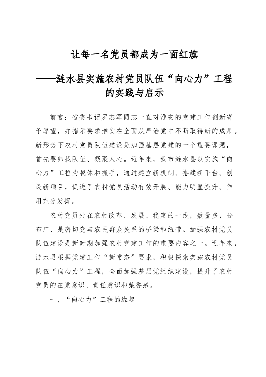 让每一名党员都成为一面红旗——农村党员队伍“向心力”工程的实践与启示.docx，第1页预览