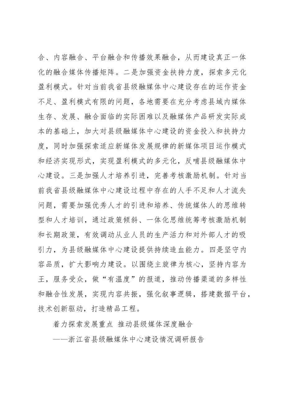 浙江省县级融媒体中心建设情况调研报告.docx,第2页预览