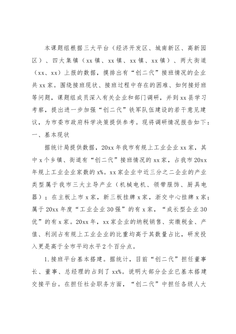 全市“创二代”企业家队伍建设调研报告.docx,第2页预览