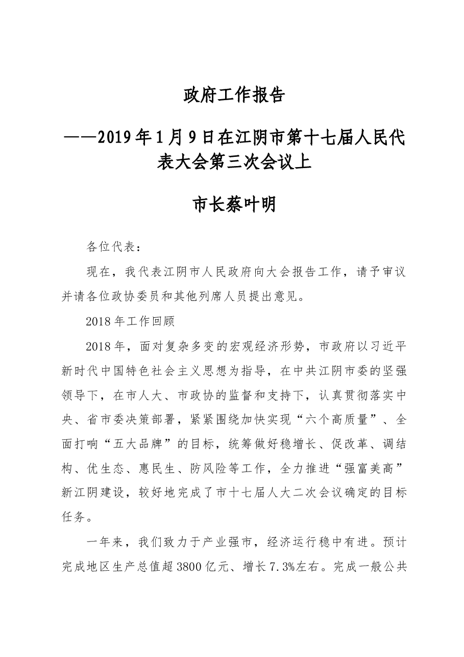 2019年江阴市人民政府工作报告(全文).docx,第1页预览