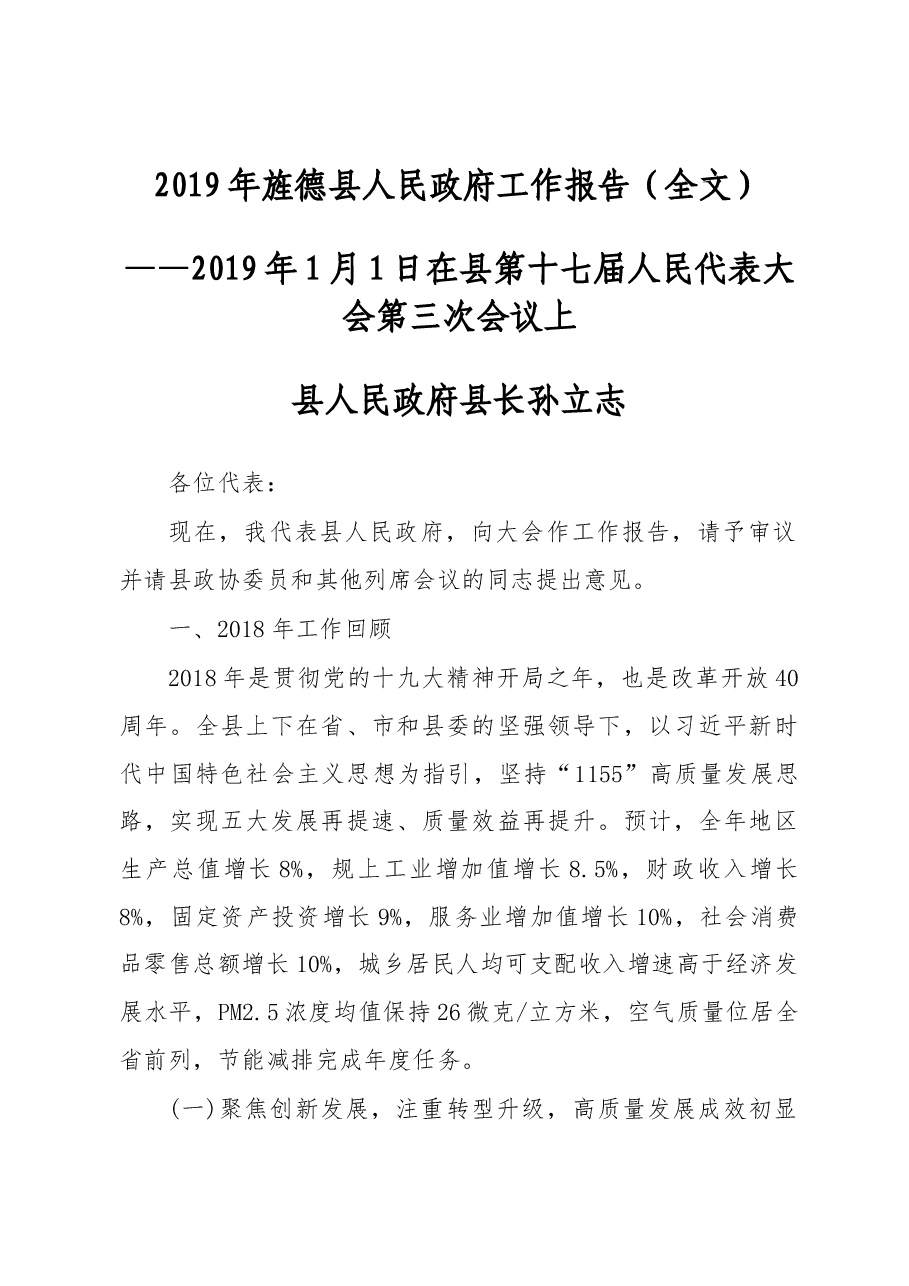 2019年旌德县人民政府工作报告(全文).docx,第1页预览