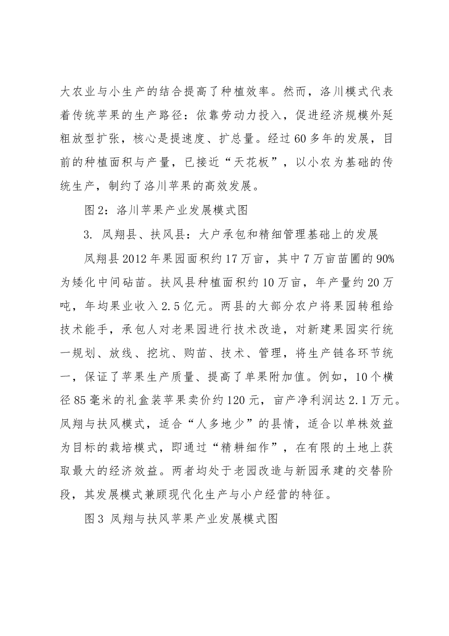 苹果产业县域模式差异化发展的思考.docx,第3页预览