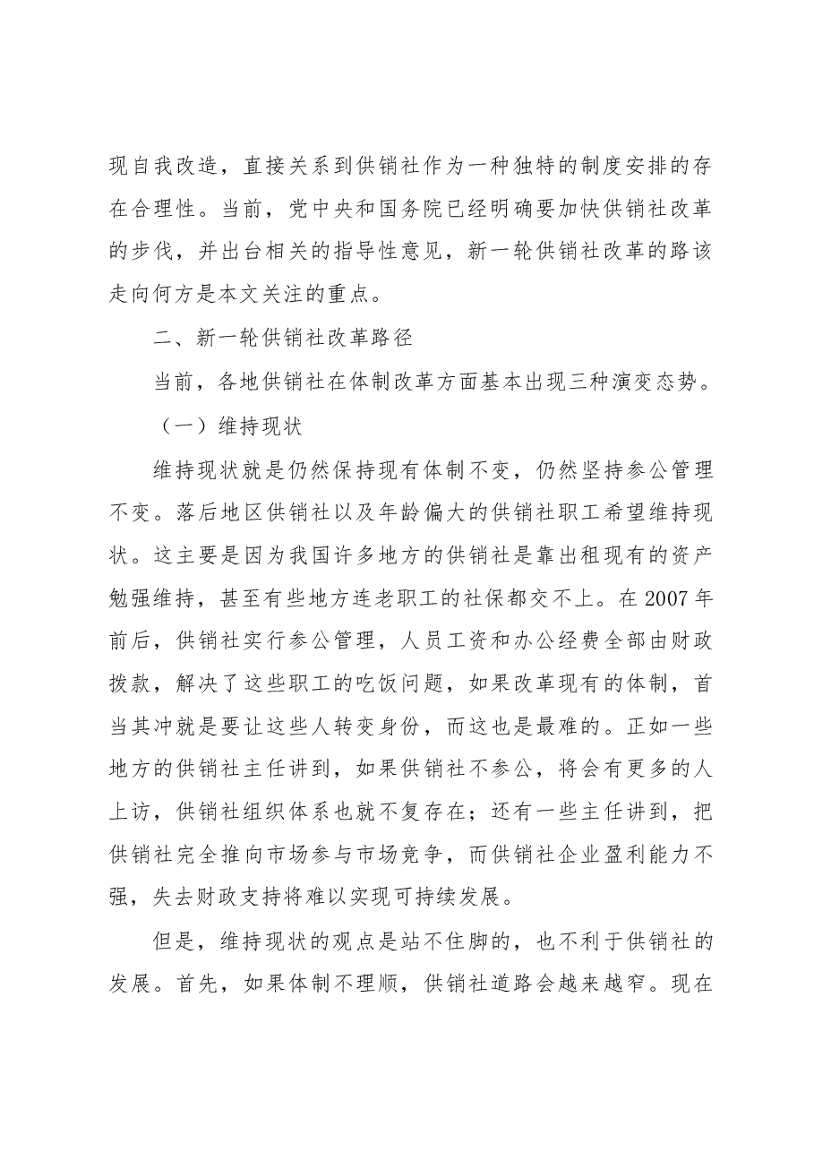 新一轮供销合作社改革路径探析.docx,第2页预览