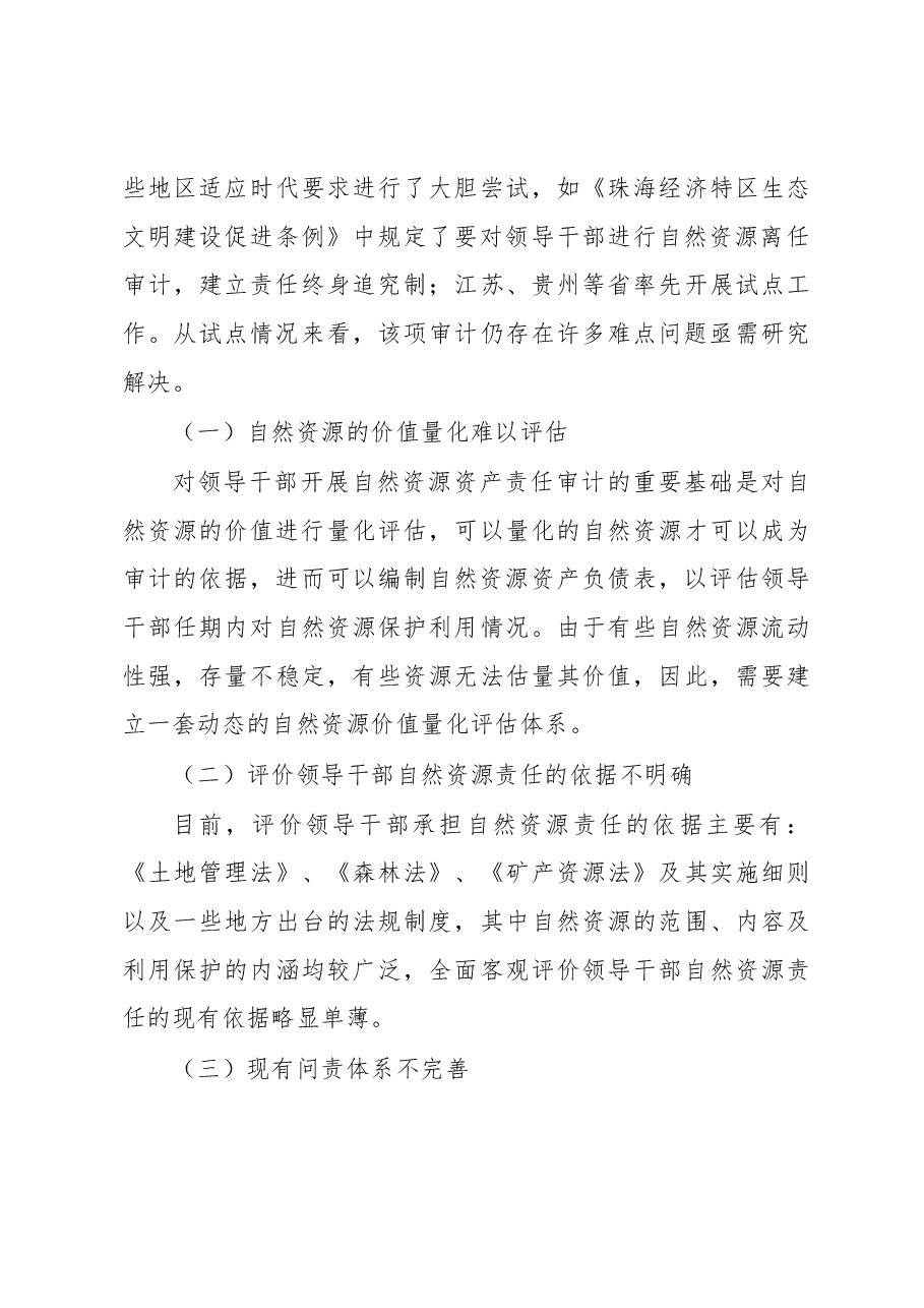领导干部自然资源资产责任审计调研报告.docx,第3页预览