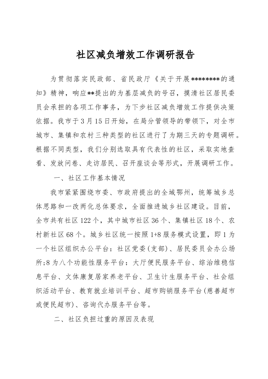 社区减负增效工作调研报告.docx,第1页预览