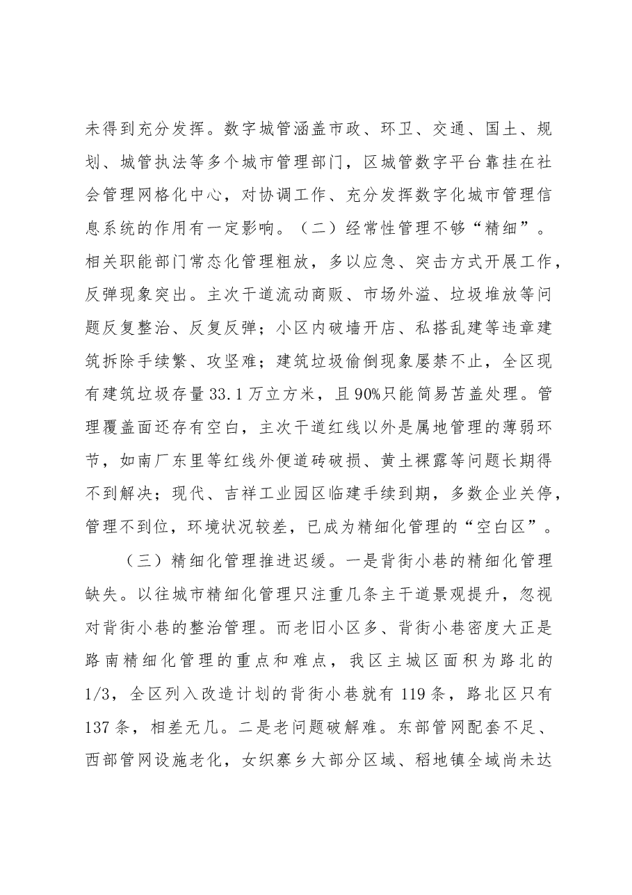 关于城市精细化管理工作的调查报告.docx,第4页预览