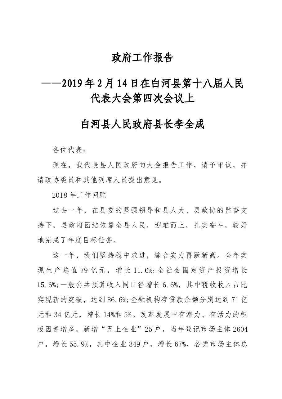 2019年白河县人民政府工作报告(全文).docx,第1页预览