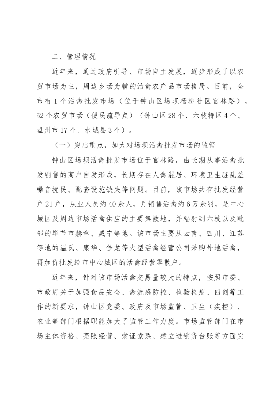 六盘水市活禽交易市场调研报告.docx,第3页预览