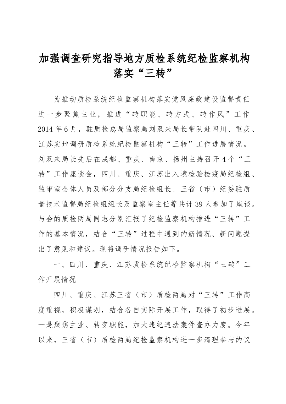 加强调查研究 指导地方质检系统纪检监察机构落实.docx,第1页预览