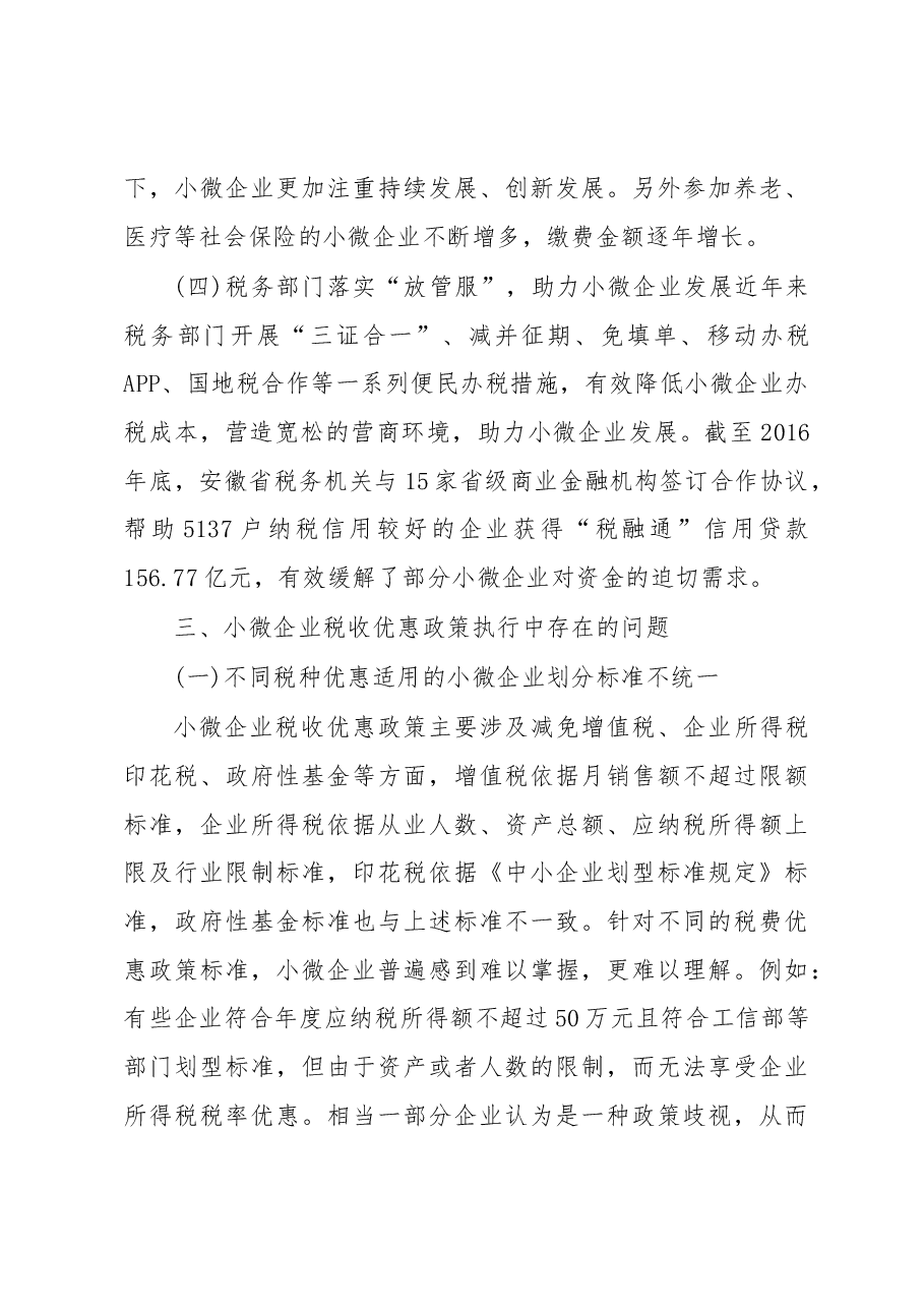 关于落实小微企业税收政策促进县域经济发展的调研报告.docx,第4页预览