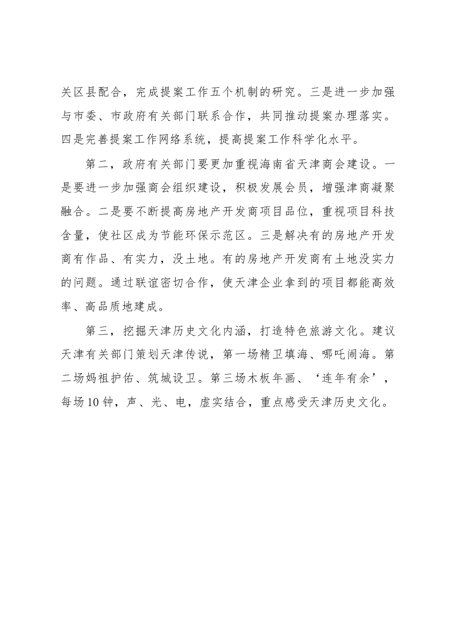 关于天津市政协提案委赴海南省学习考察情况报告.docx,第4页预览