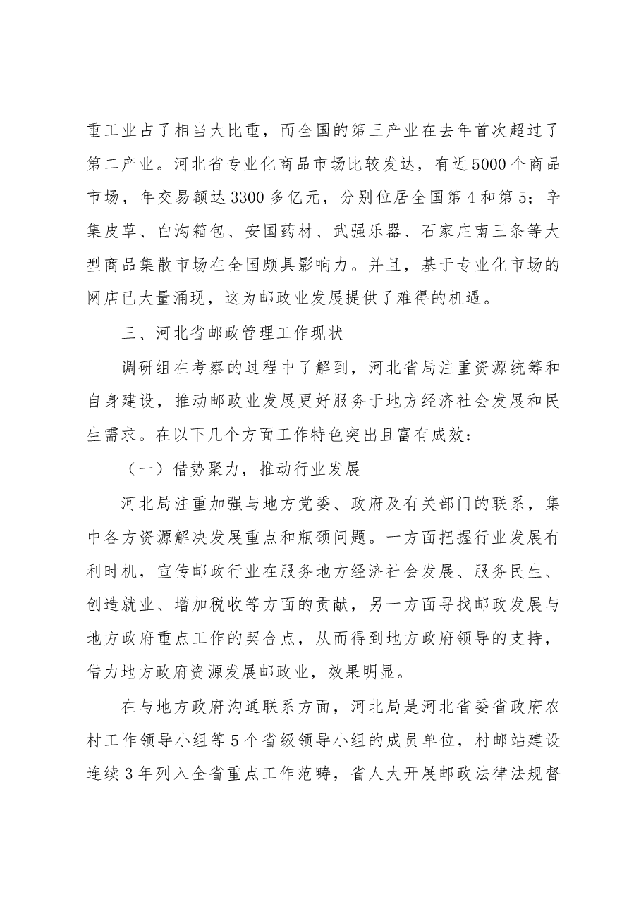 河北省邮政业发展综合调研报告.docx,第3页预览
