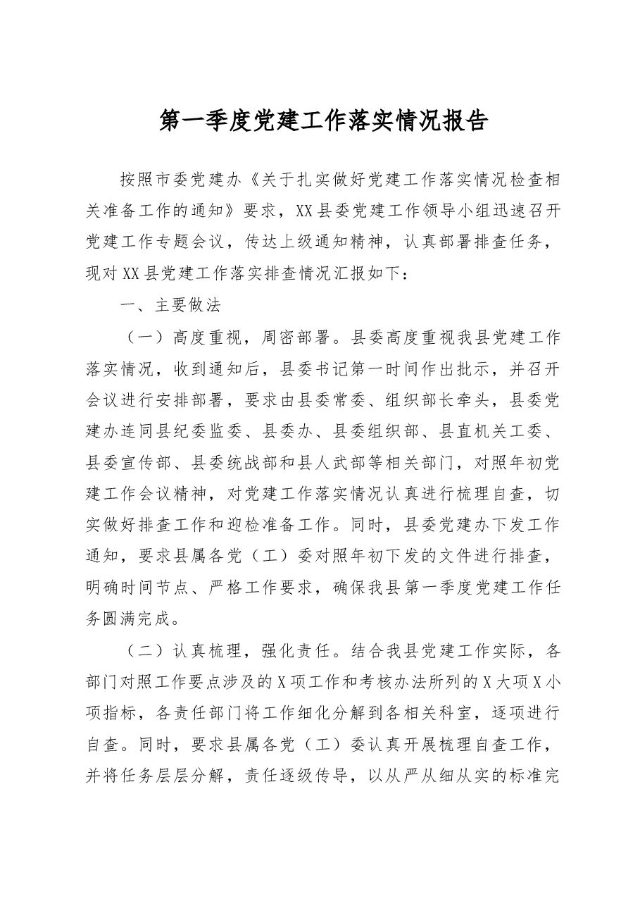 第一季度党建工作落实情况报告.docx,第1页预览