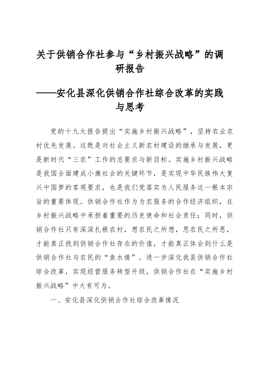 关于供销合作社参与“乡村振兴战略”的调研报告.docx,第1页预览