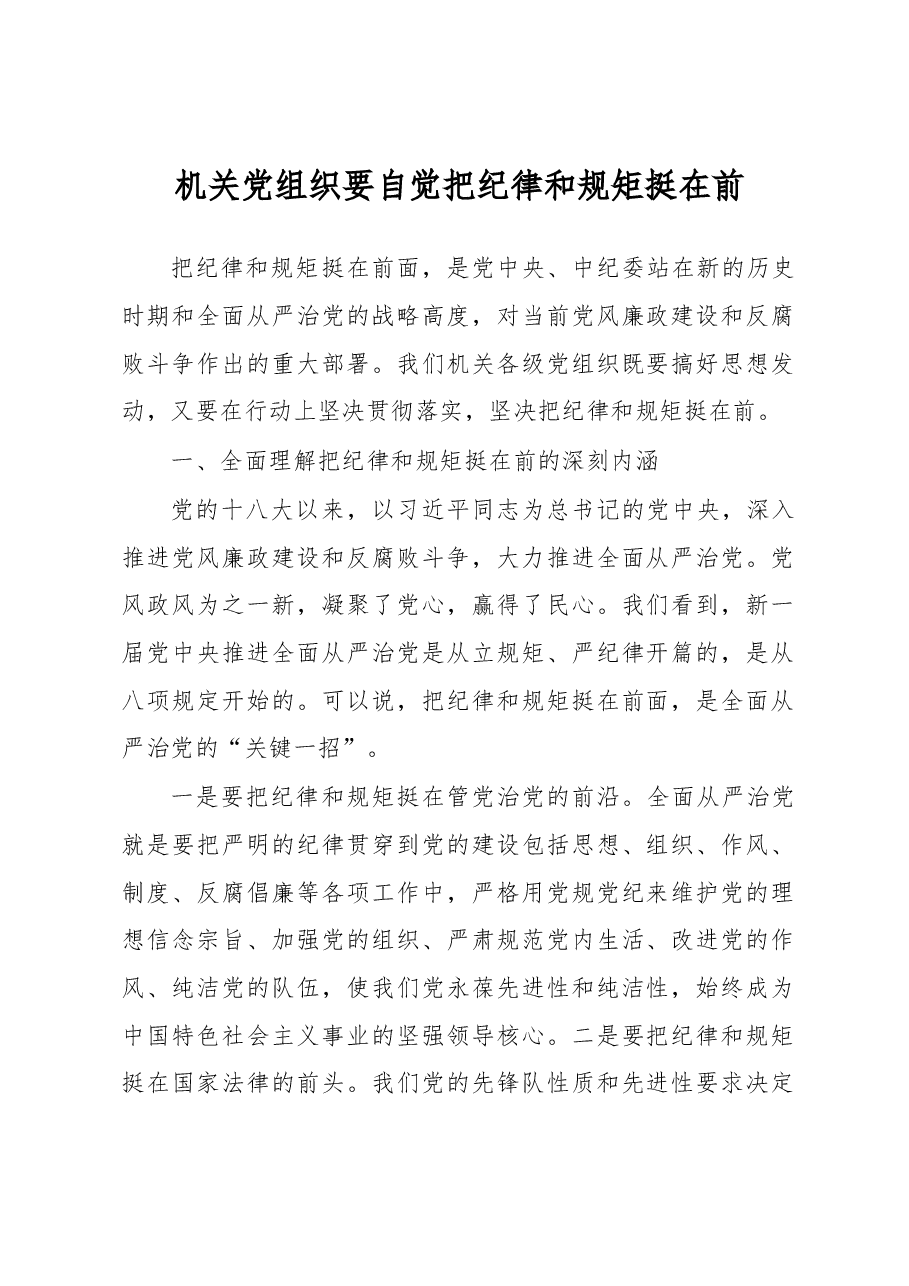 机关党组织要自觉把纪律和规矩挺在前.docx,第1页预览